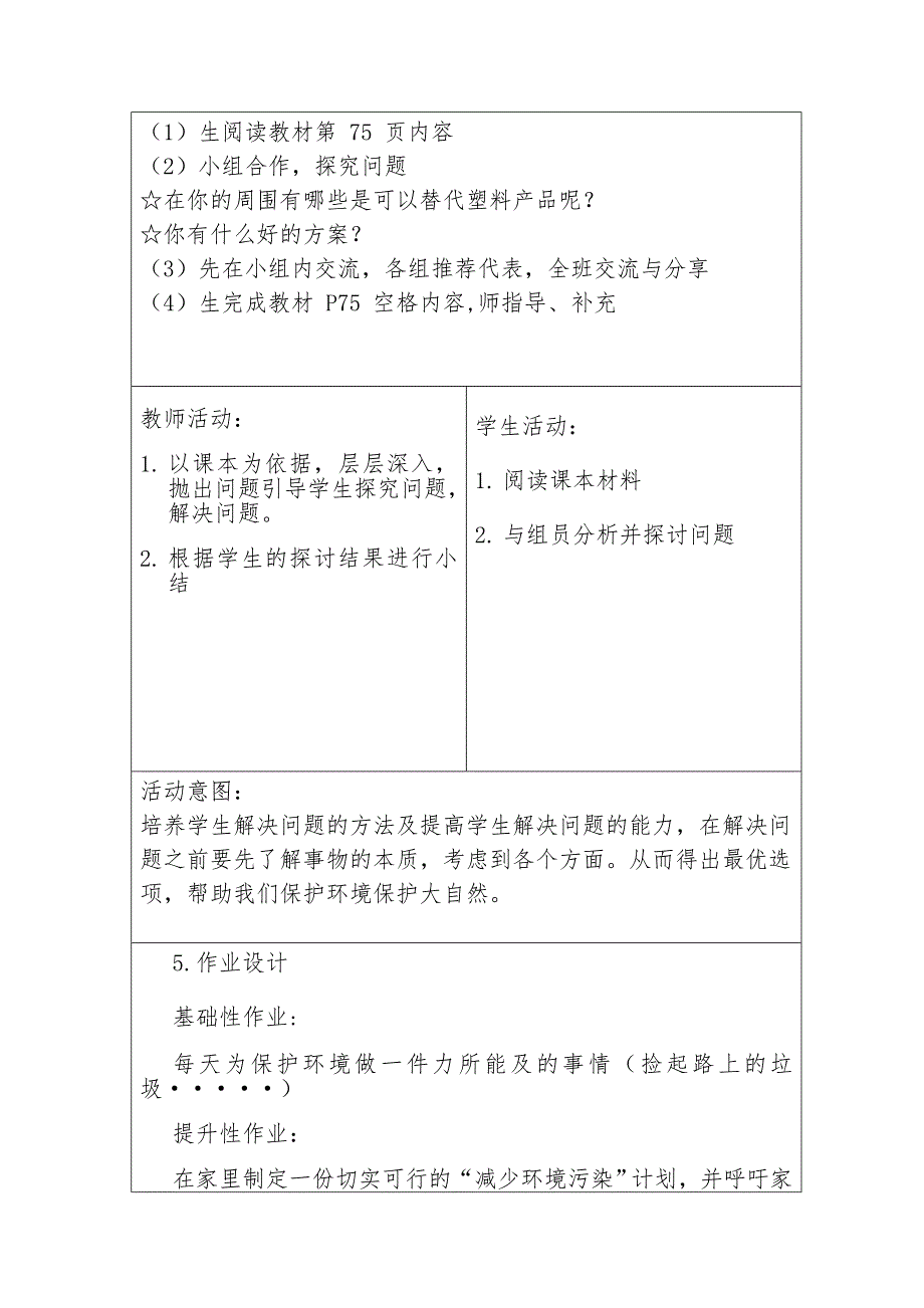 人教版四年级上册道德与法治第四单元第10课《我们所了解的环境污染》第1课时教学设计_第4页