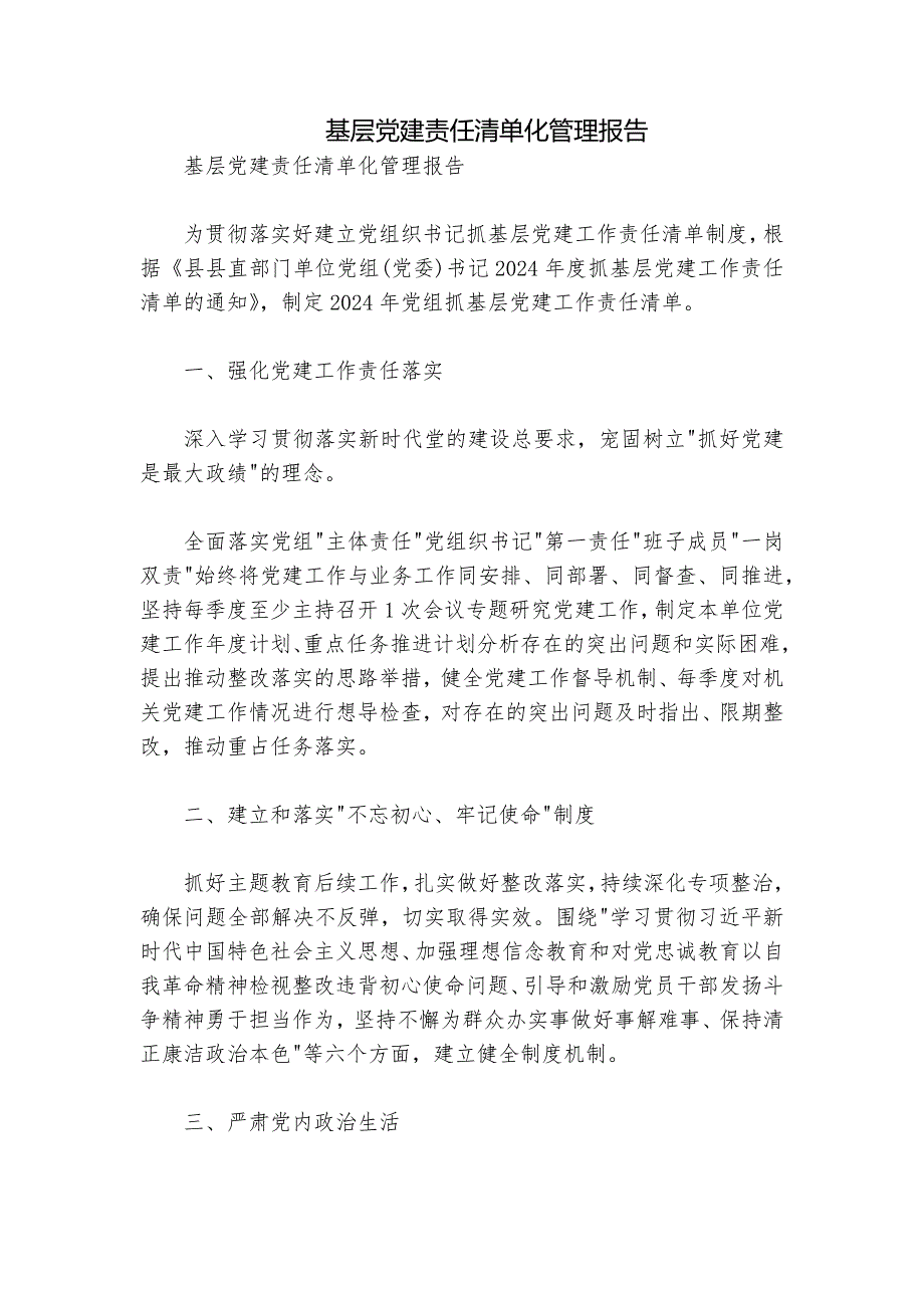 基层党建责任清单化管理报告_第1页