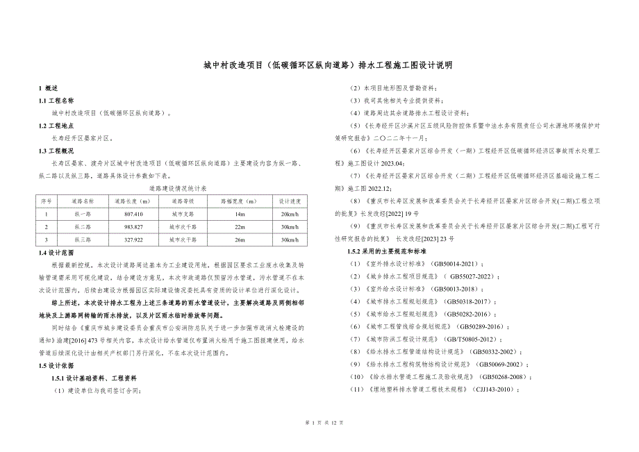 城中村改造项目（低碳循环区纵向道路）排水工程施工图设计说明_第1页