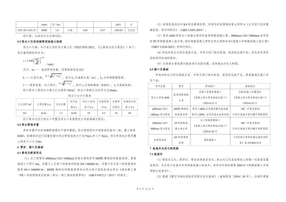 城中村改造项目（低碳循环区纵向道路）排水工程施工图设计说明_第5页