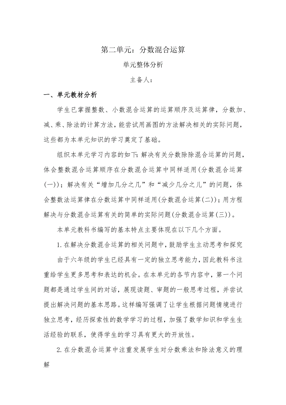 2024北师大版数学六上数学第二单元集体备课教案_第1页