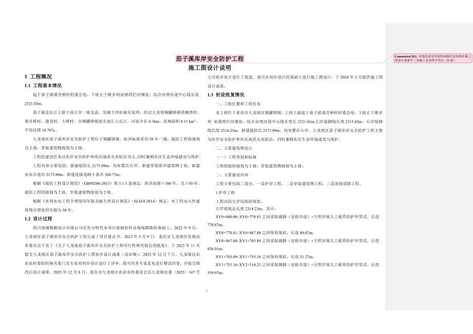 茄子溪库岸安全防护工程施工设计总说明_第1页