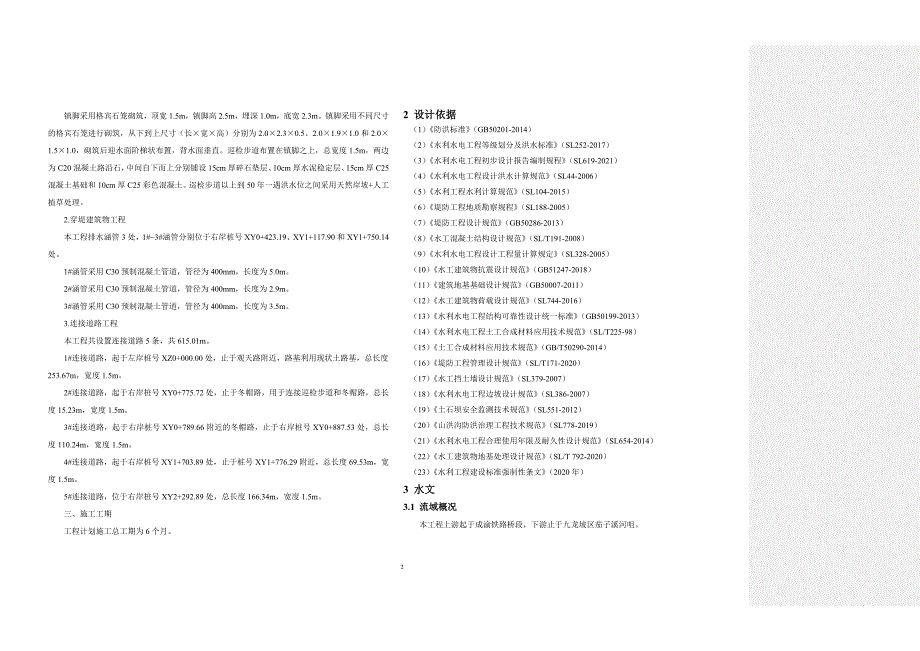 茄子溪库岸安全防护工程施工设计总说明_第2页