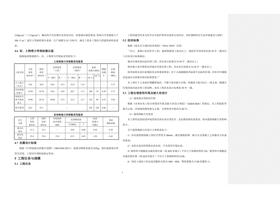 茄子溪库岸安全防护工程施工设计总说明_第4页