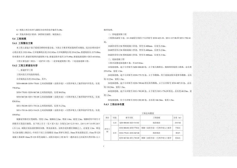 茄子溪库岸安全防护工程施工设计总说明_第5页