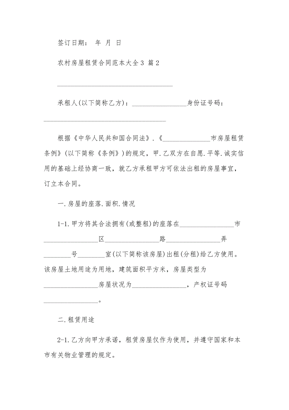 农村房屋租赁合同范本大全3（33篇）_第3页