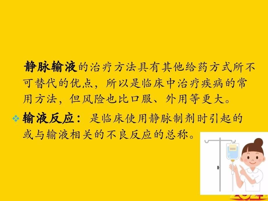 医学教程 常见输液反应及处理方法_第5页