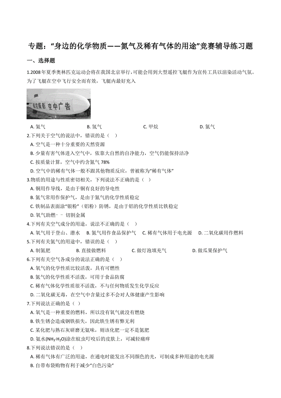 九年级化学：专题：“身边的化学物质——氮气及稀有气体的用途”竞赛辅导练习题（无答案）_第1页