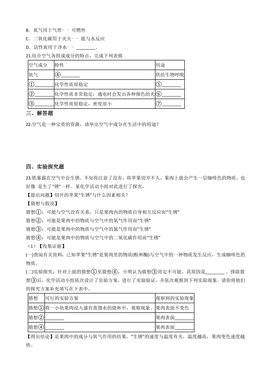 九年级化学：专题：“身边的化学物质——氮气及稀有气体的用途”竞赛辅导练习题（无答案）_第4页