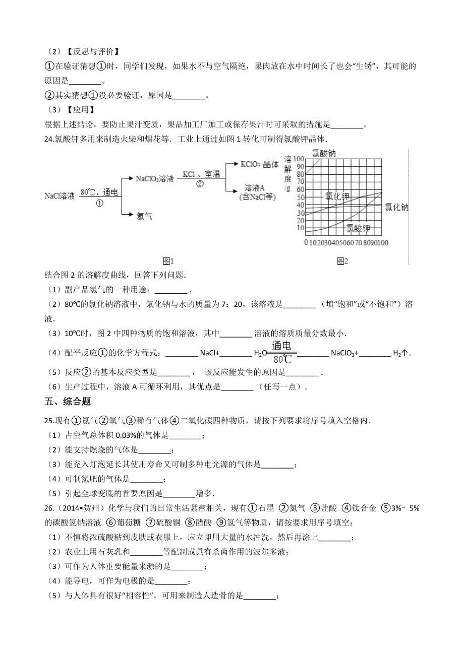 九年级化学：专题：“身边的化学物质——氮气及稀有气体的用途”竞赛辅导练习题（无答案）_第5页