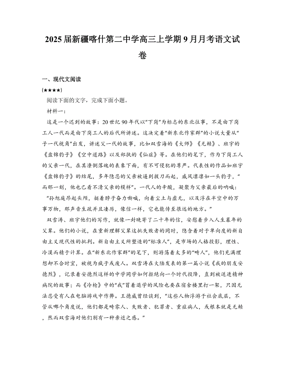 2025届新疆喀什第二中学高三上学期9月月考语文试卷_第1页