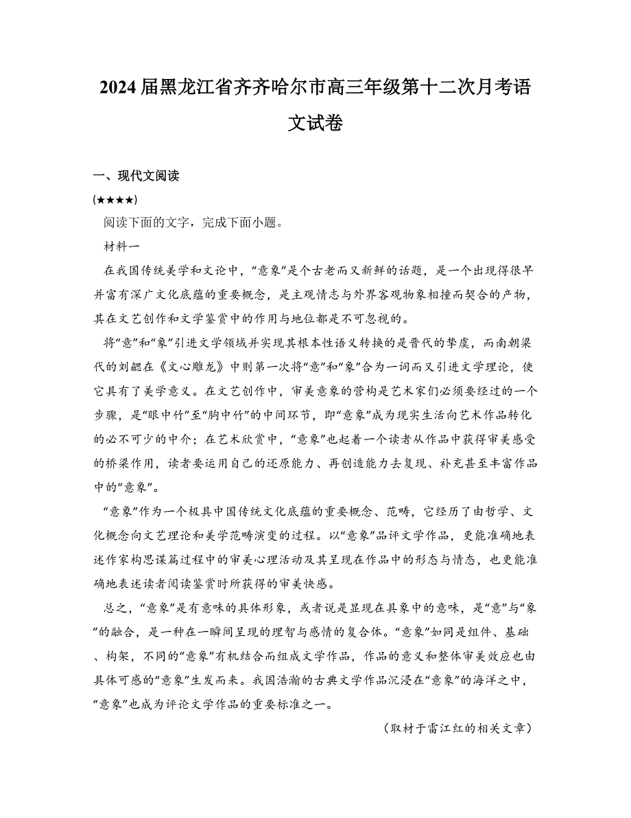 2024届黑龙江省齐齐哈尔市高三年级第十二次月考语文试卷_第1页