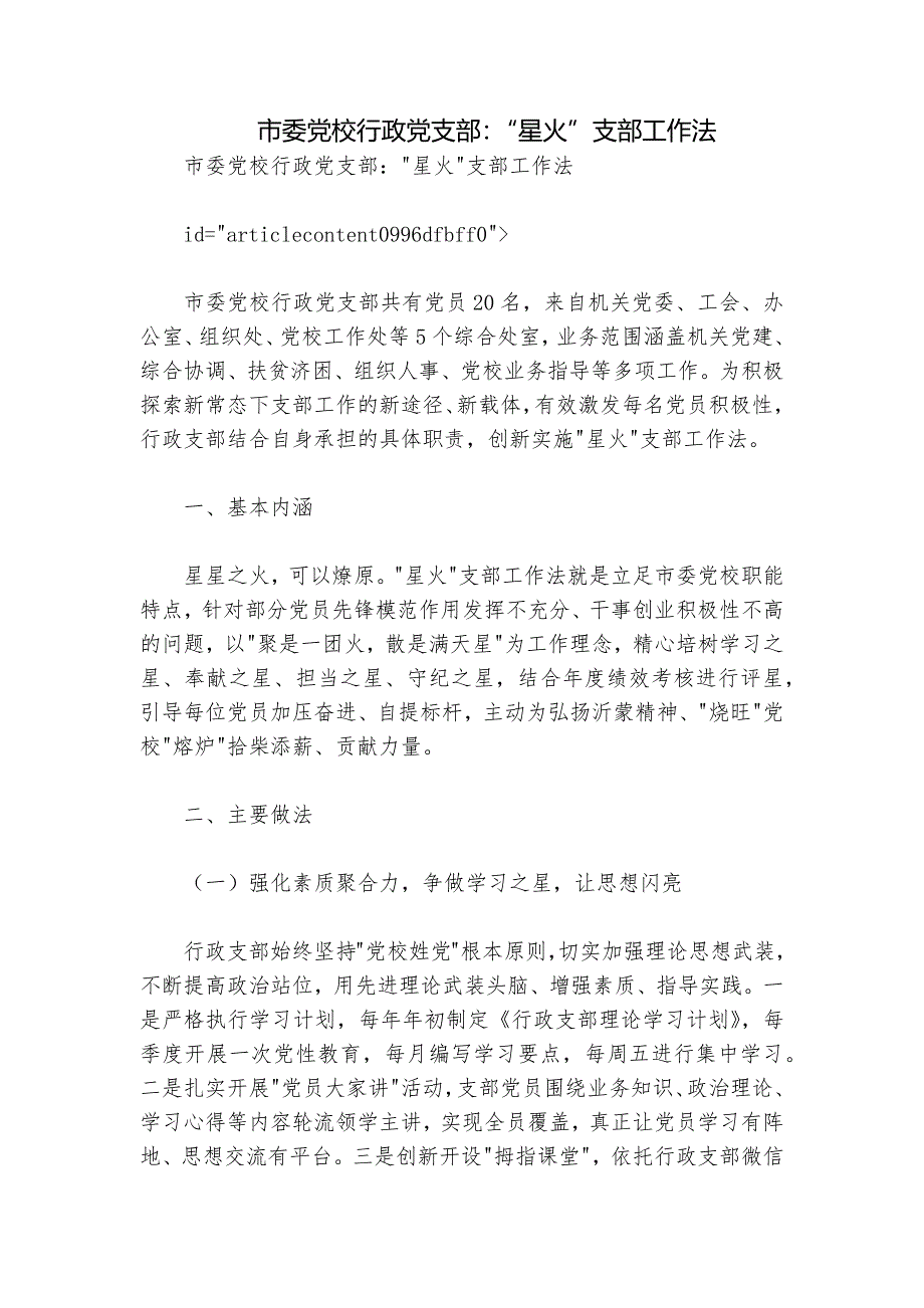 市委党校行政党支部：“星火”支部工作法_第1页