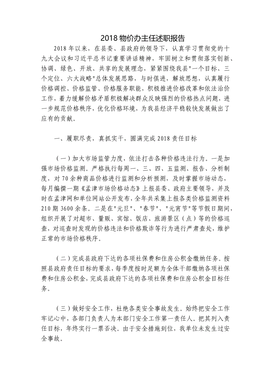 2018物价办主任述职报告_第1页