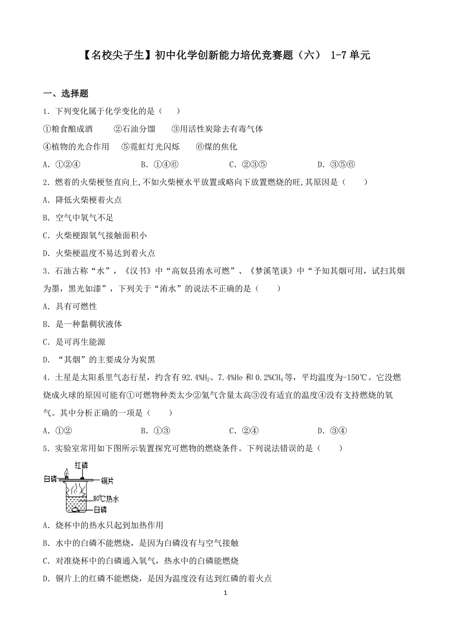 【名校尖子生】初中化学创新能力培优竞赛题（六） 1-7单元（原卷版）_第1页
