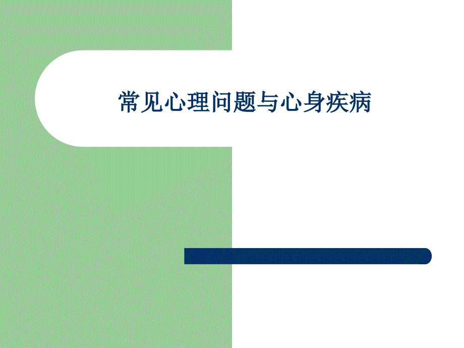 医学教程 常见心理问题与心身疾病_第1页