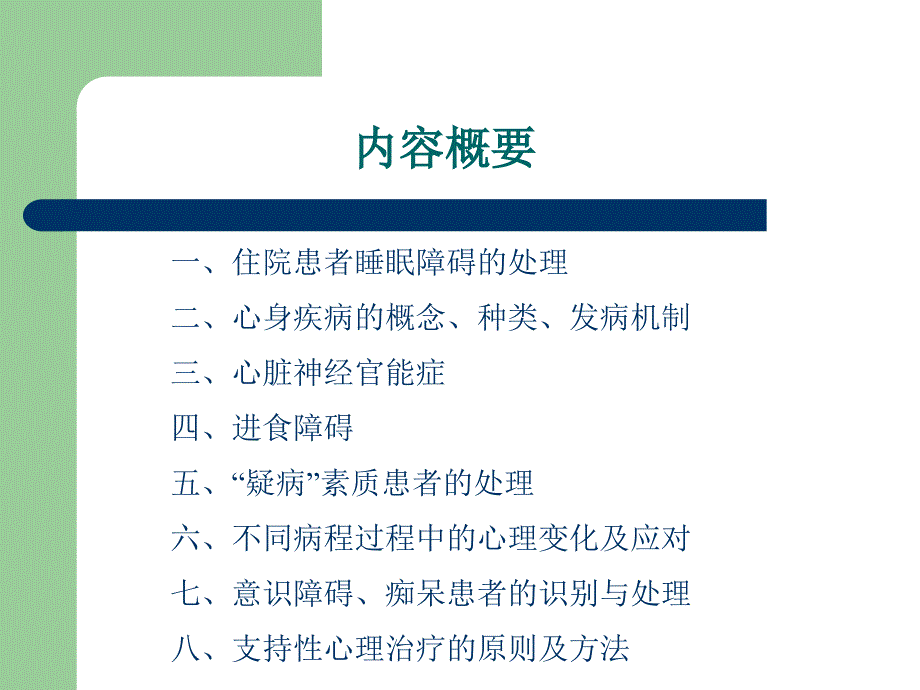 医学教程 常见心理问题与心身疾病_第2页