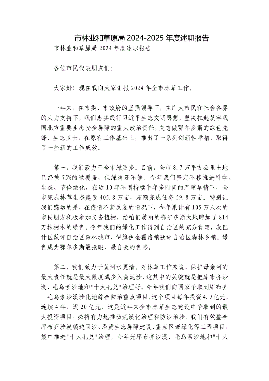 市林业和草原局2024-2025年度述职报告_第1页