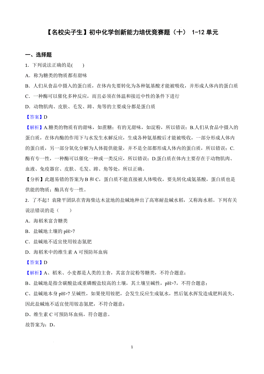 【名校尖子生】初中化学创新能力培优竞赛题（十） 1-12单元（解析版）_第1页