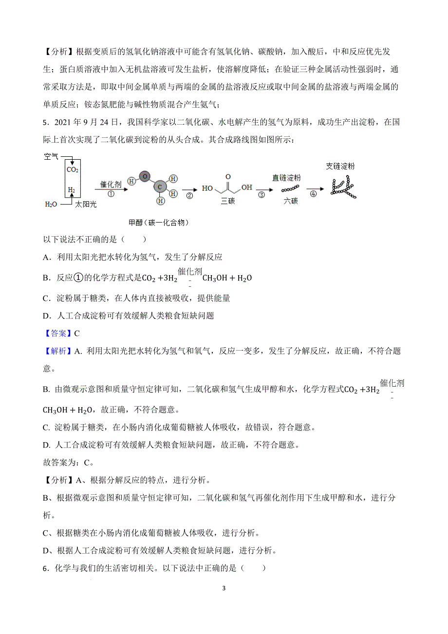 【名校尖子生】初中化学创新能力培优竞赛题（十） 1-12单元（解析版）_第3页