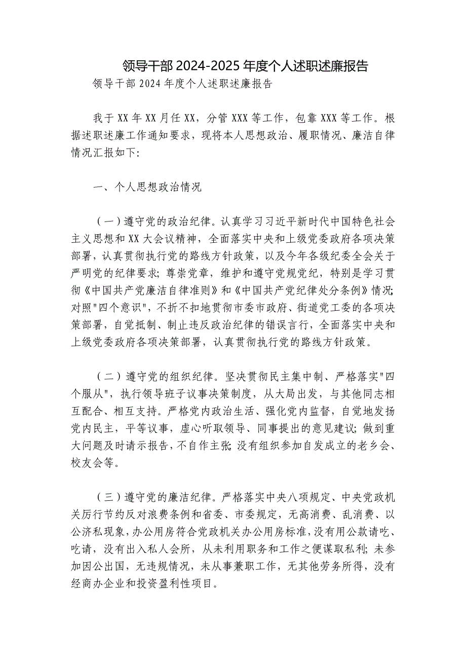 领导干部2024-2025年度个人述职述廉报告_第1页