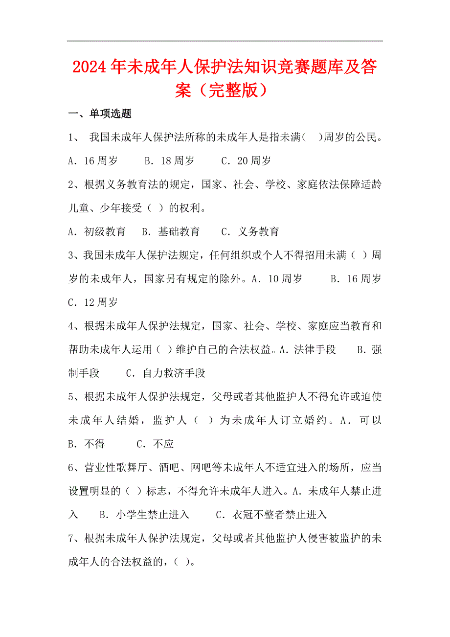 2024年未成年人保护法知识竞赛题库及答案（完整版）_第1页