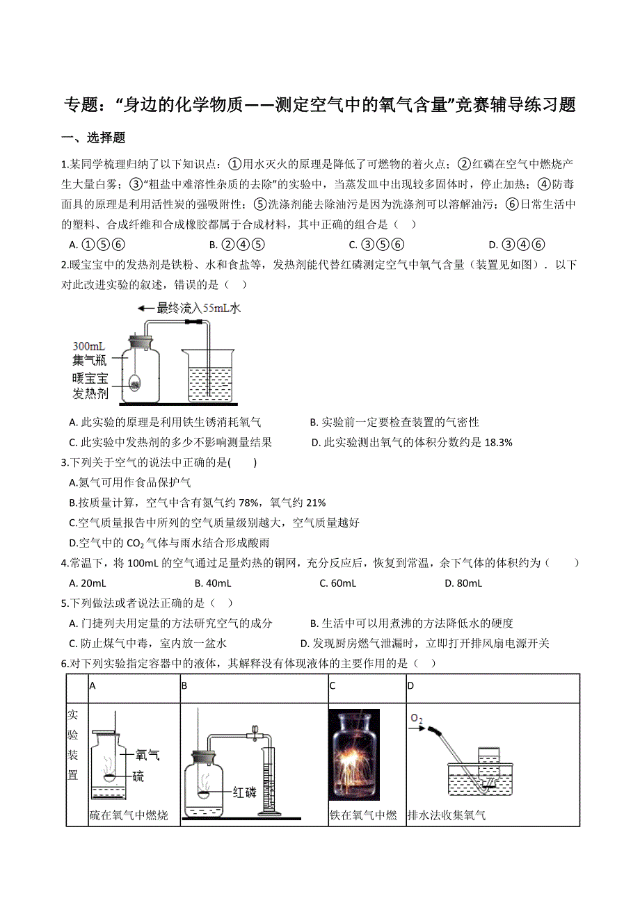 九年级化学：专题：“身边的化学物质——测定空气中的氧气含量”竞赛辅导练习题（无答案）_第1页