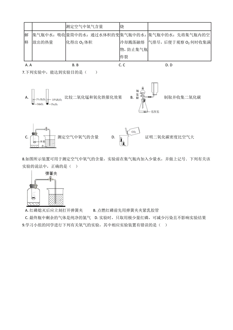 九年级化学：专题：“身边的化学物质——测定空气中的氧气含量”竞赛辅导练习题（无答案）_第2页