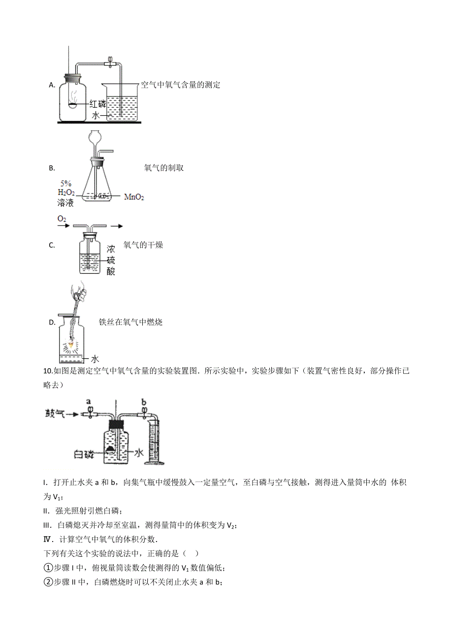 九年级化学：专题：“身边的化学物质——测定空气中的氧气含量”竞赛辅导练习题（无答案）_第3页