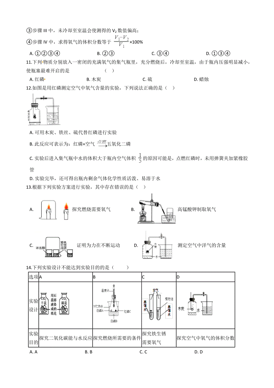 九年级化学：专题：“身边的化学物质——测定空气中的氧气含量”竞赛辅导练习题（无答案）_第4页