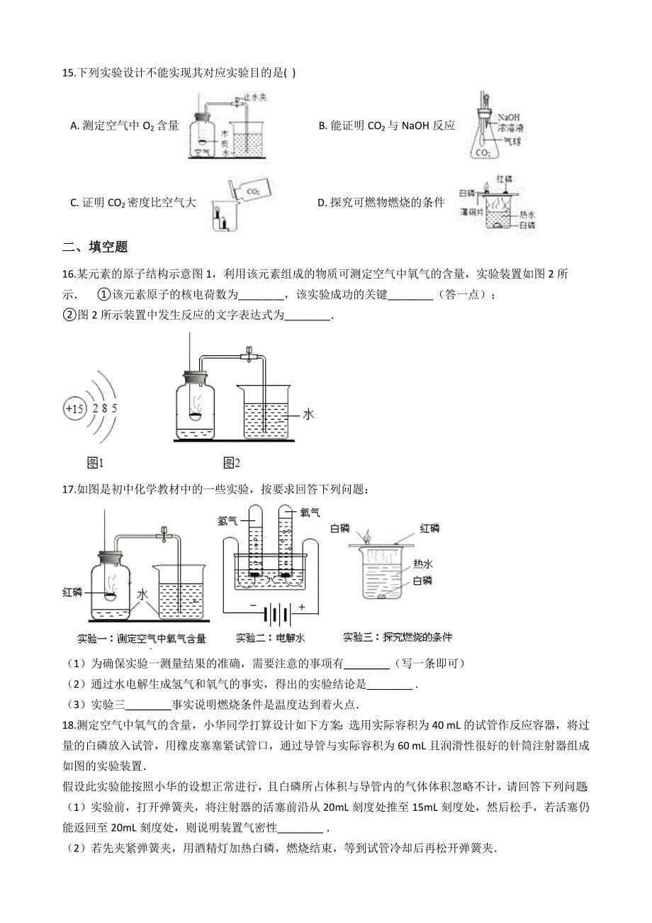 九年级化学：专题：“身边的化学物质——测定空气中的氧气含量”竞赛辅导练习题（无答案）_第5页