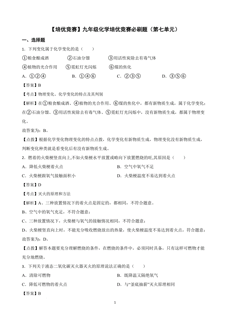 【培优竞赛】九年级化学培优竞赛必刷题（第七单元）（教师版）_第1页