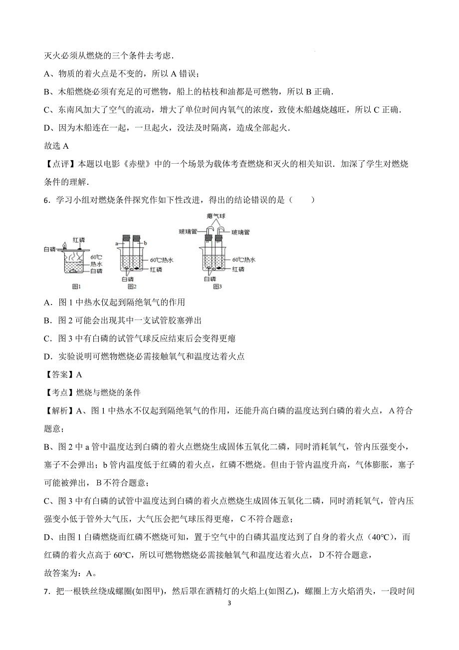 【培优竞赛】九年级化学培优竞赛必刷题（第七单元）（教师版）_第3页