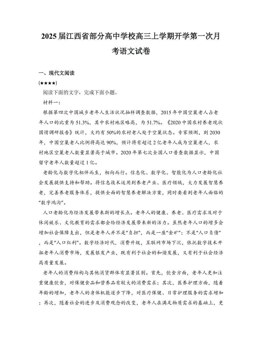 2025届江西省部分高中学校高三上学期开学第一次月考语文试卷_第1页