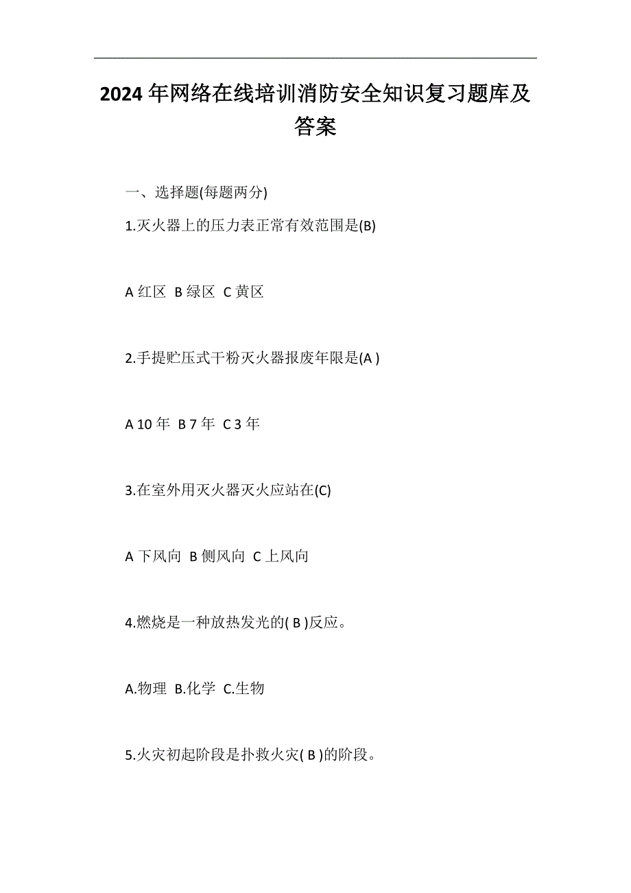 2024年网络在线培训消防安全知识复习题库及答案_第1页