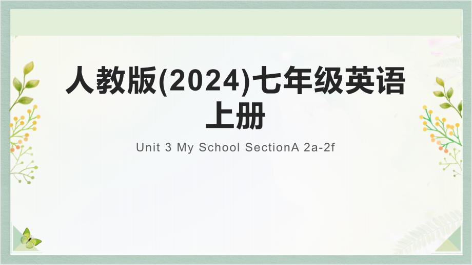 【课件】Unit+3+My+School+SectionA+2a-2f课件人教版英语七年级上册_第1页