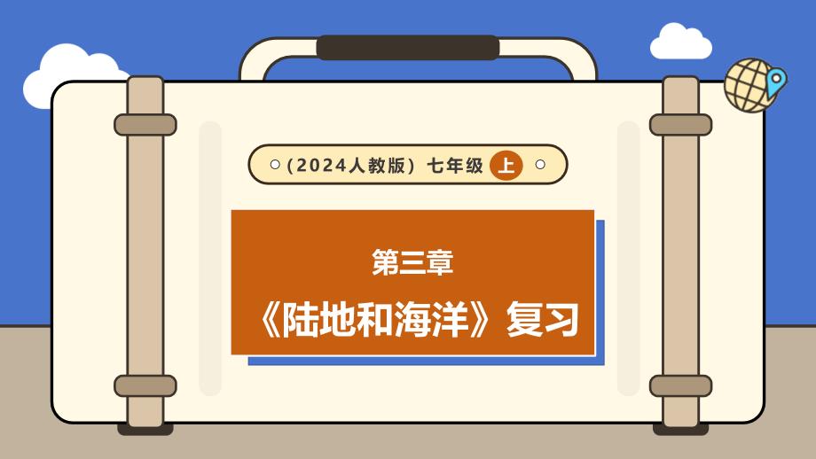 【课件】第三章陆地和海洋综合复习+课件-2024-2025学年人教版七年级地理上册+_第1页