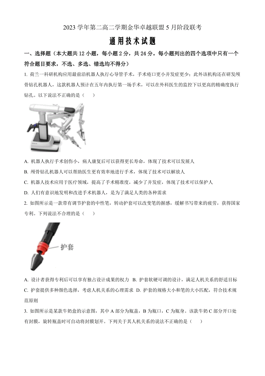 浙江省金华市卓越联盟2023-2024学年高二下学期5月阶段联考高中通用技术 Word版无答案_第1页