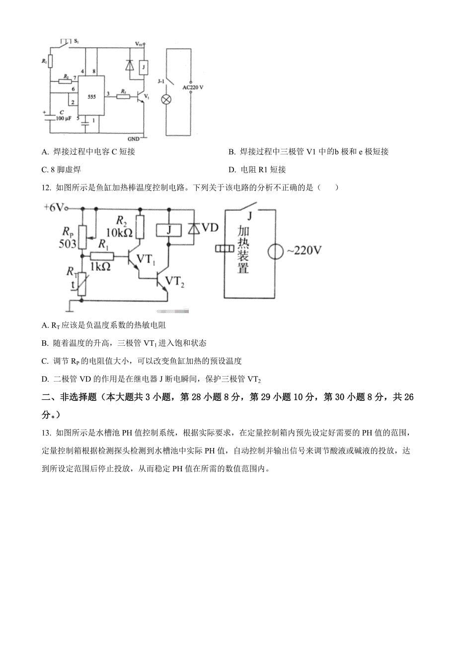 浙江省金华市卓越联盟2023-2024学年高二下学期5月阶段联考高中通用技术 Word版无答案_第5页