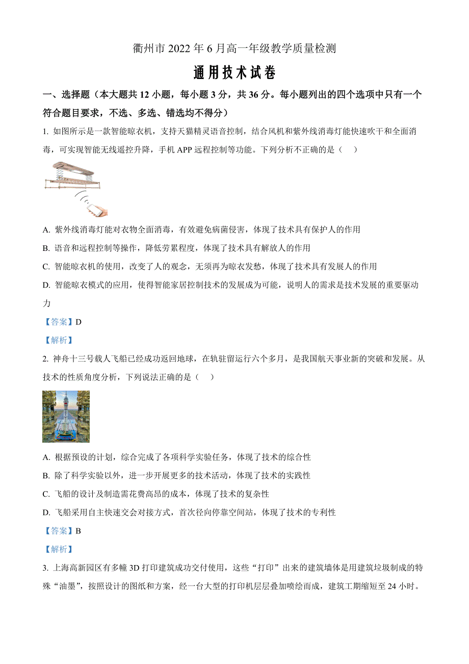 浙江省衢州市2021-2022学年高一下学期期末考试通用技术 Word版含解析_第1页