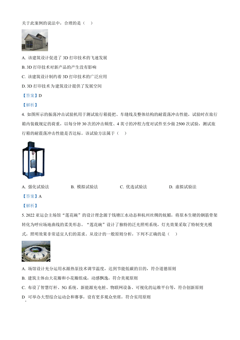 浙江省衢州市2021-2022学年高一下学期期末考试通用技术 Word版含解析_第2页