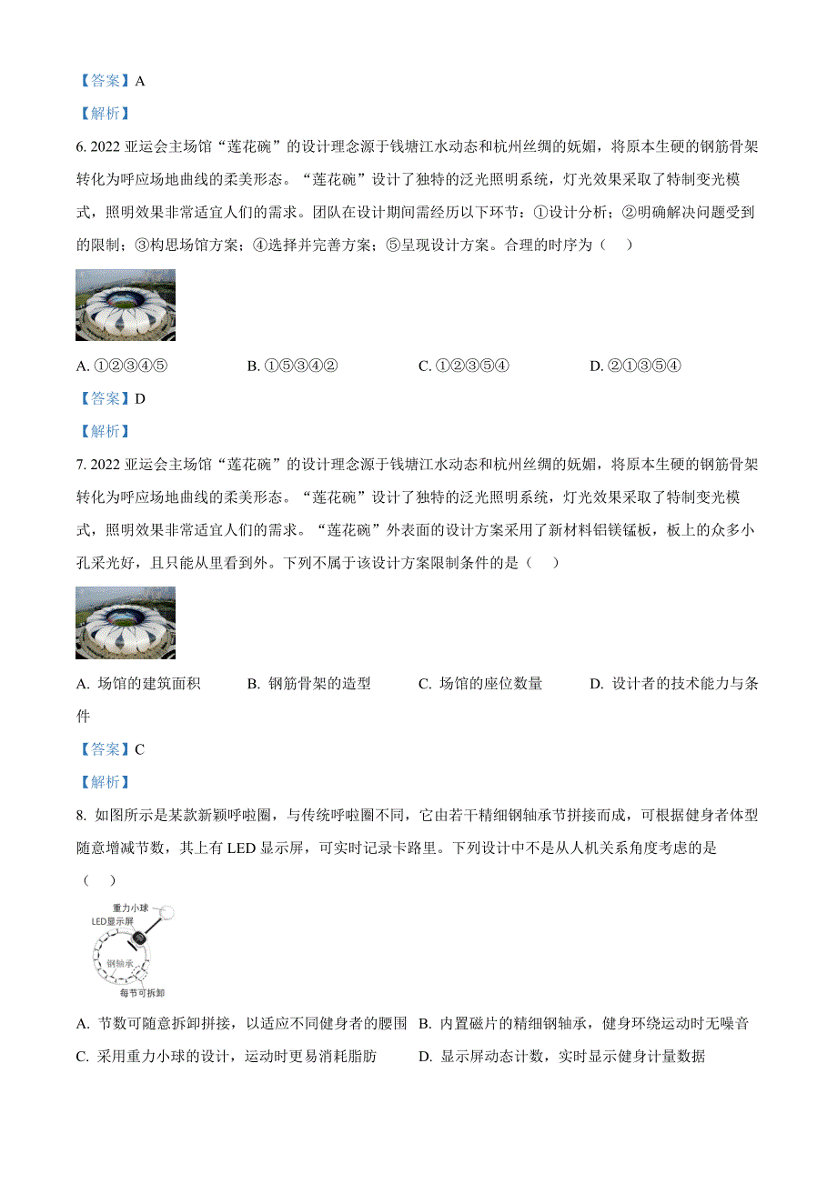 浙江省衢州市2021-2022学年高一下学期期末考试通用技术 Word版含解析_第3页