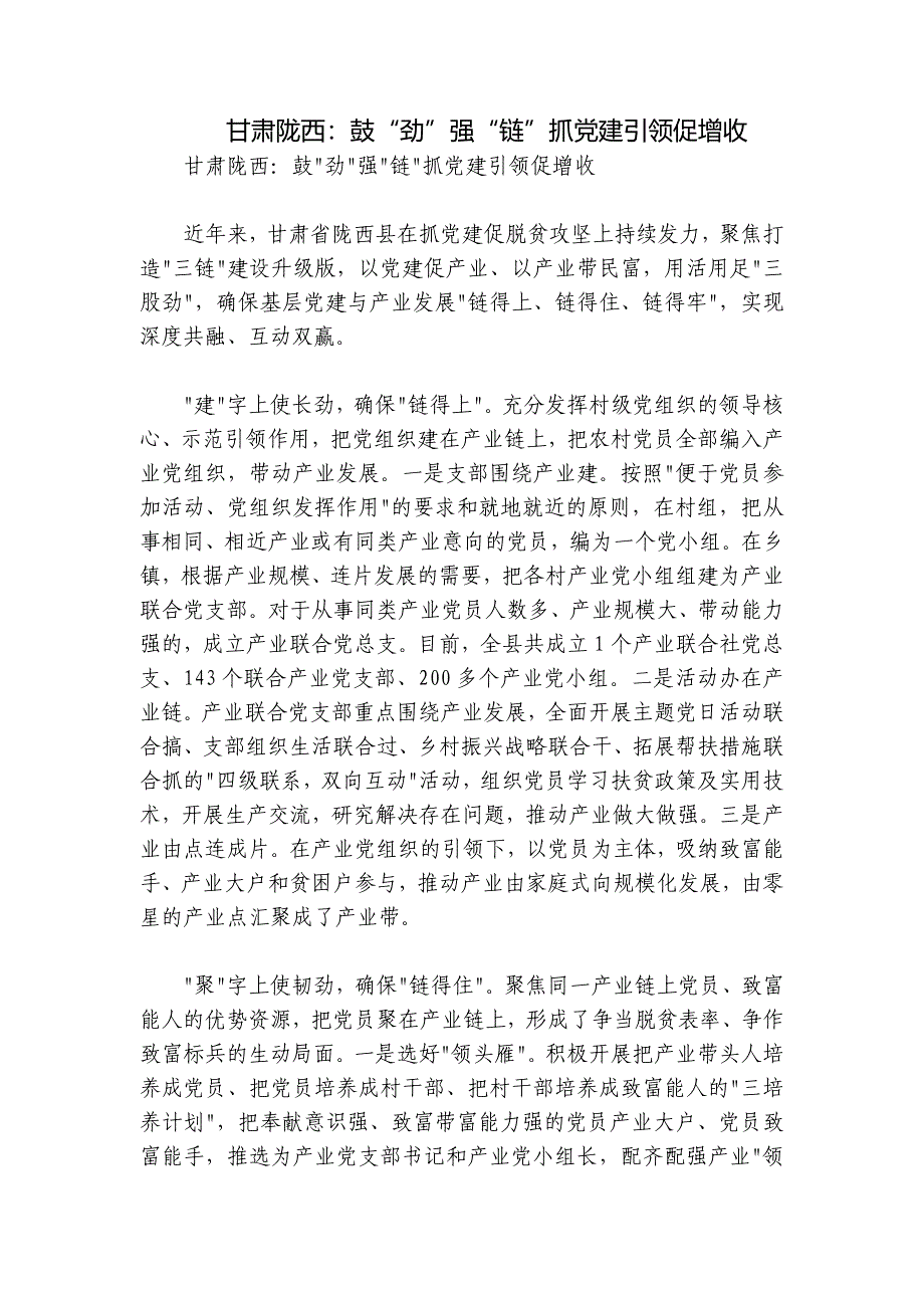 甘肃陇西：鼓“劲”强“链”抓党建引领促增收_第1页