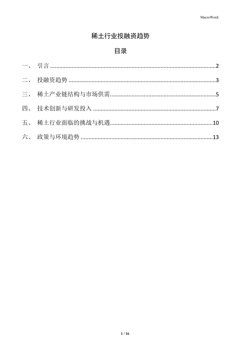 稀土行业投融资趋势_第1页