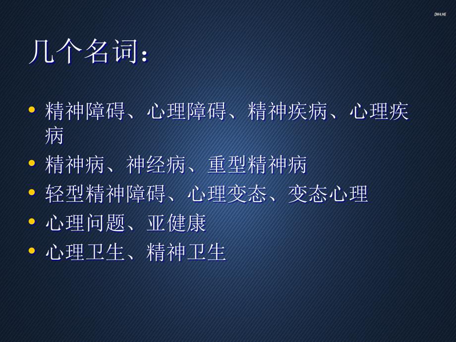 医学教程 常见精神障碍的识别 课件_第3页