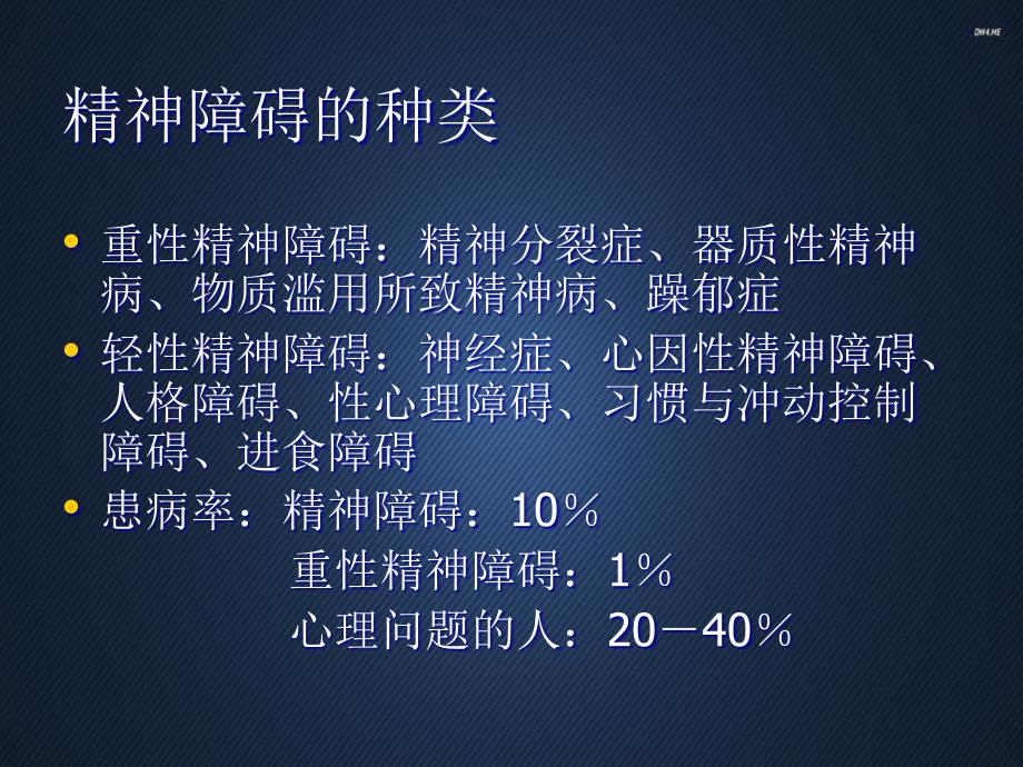 医学教程 常见精神障碍的识别 课件_第4页