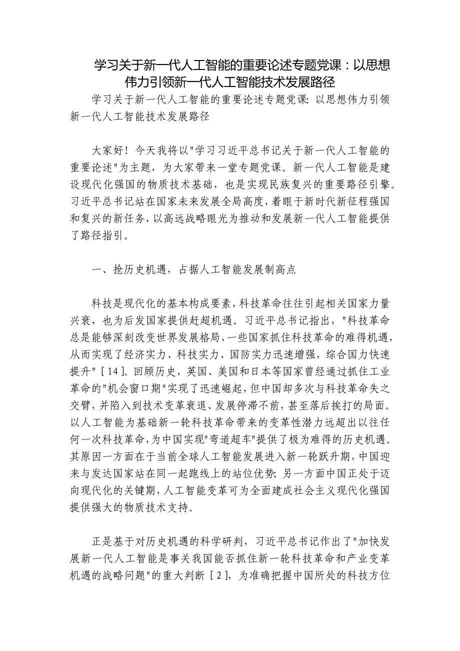 学习关于新一代人工智能的重要论述专题党课：以思想伟力引领新一代人工智能技术发展路径_第1页