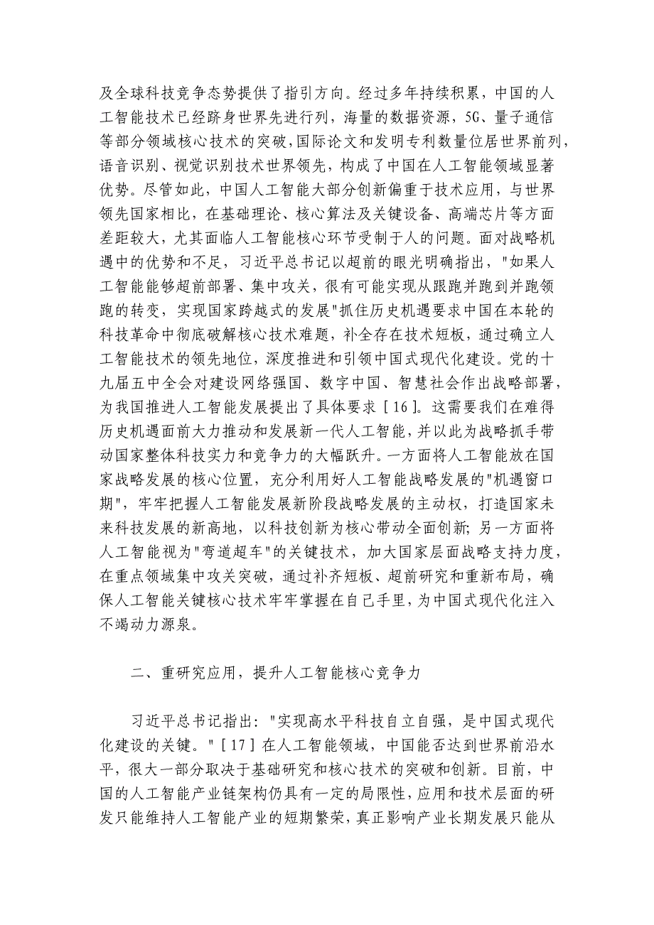 学习关于新一代人工智能的重要论述专题党课：以思想伟力引领新一代人工智能技术发展路径_第2页