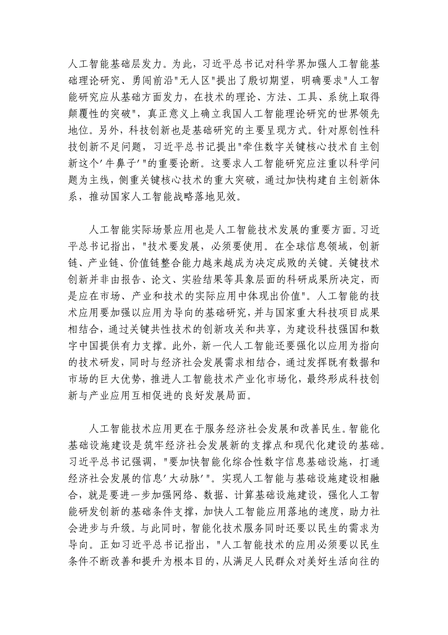 学习关于新一代人工智能的重要论述专题党课：以思想伟力引领新一代人工智能技术发展路径_第3页