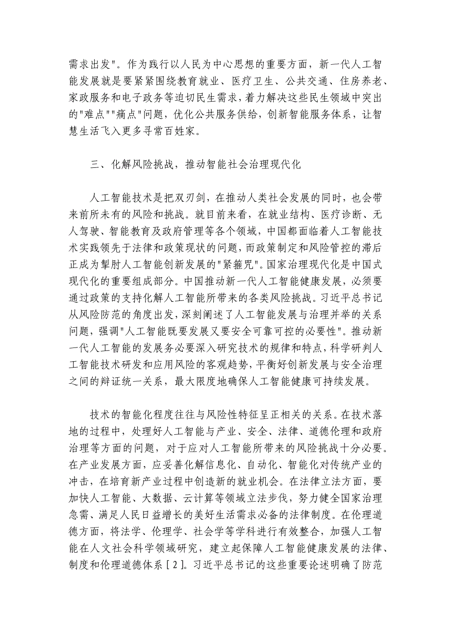 学习关于新一代人工智能的重要论述专题党课：以思想伟力引领新一代人工智能技术发展路径_第4页